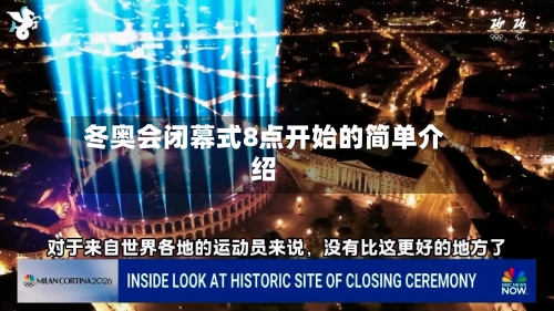 冬奥会闭幕式8点开始的简单介绍-第2张图片