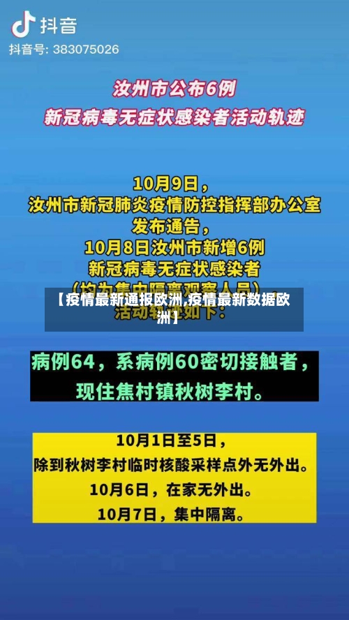 【疫情最新通报欧洲,疫情最新数据欧洲】