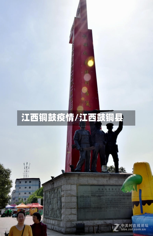 江西铜鼓疫情/江西鼓铜县