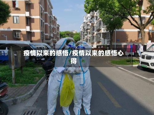 疫情以来的感悟/疫情以来的感悟心得