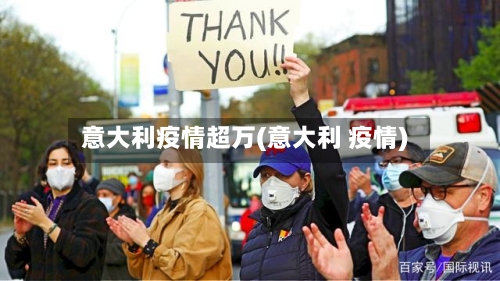 意大利疫情超万(意大利 疫情)