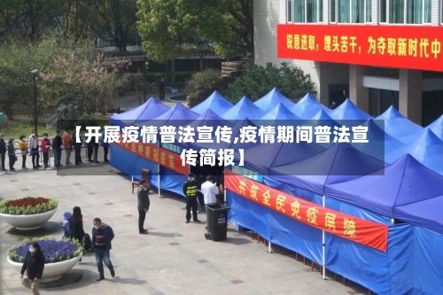 【开展疫情普法宣传,疫情期间普法宣传简报】-第2张图片
