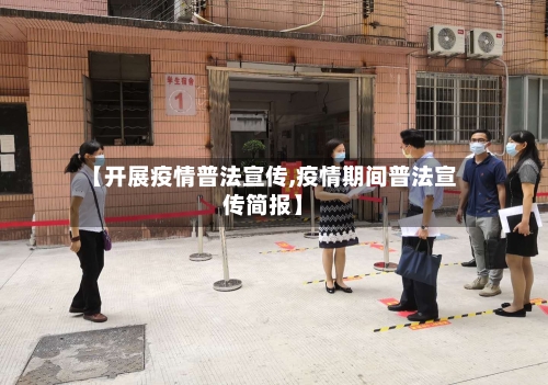 【开展疫情普法宣传,疫情期间普法宣传简报】-第3张图片