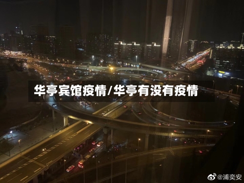 华亭宾馆疫情/华亭有没有疫情-第2张图片