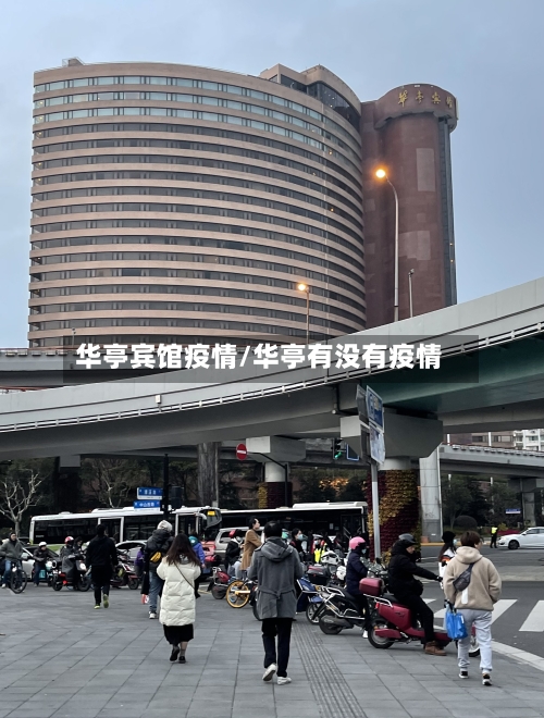 华亭宾馆疫情/华亭有没有疫情