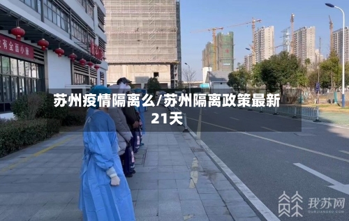 苏州疫情隔离么/苏州隔离政策最新21天-第3张图片