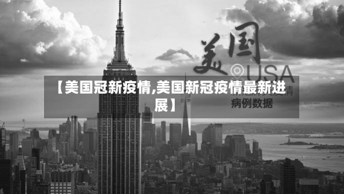 【美国冠新疫情,美国新冠疫情最新进展】-第2张图片
