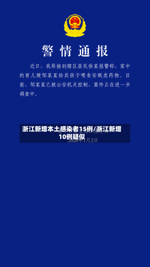 浙江新增本土感染者15例/浙江新增10例疑似
