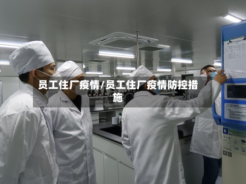 员工住厂疫情/员工住厂疫情防控措施-第3张图片