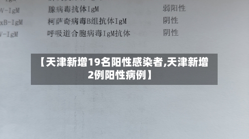 【天津新增19名阳性感染者,天津新增2例阳性病例】-第3张图片
