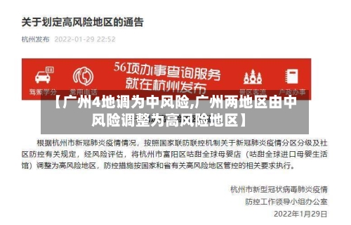 【广州4地调为中风险,广州两地区由中风险调整为高风险地区】