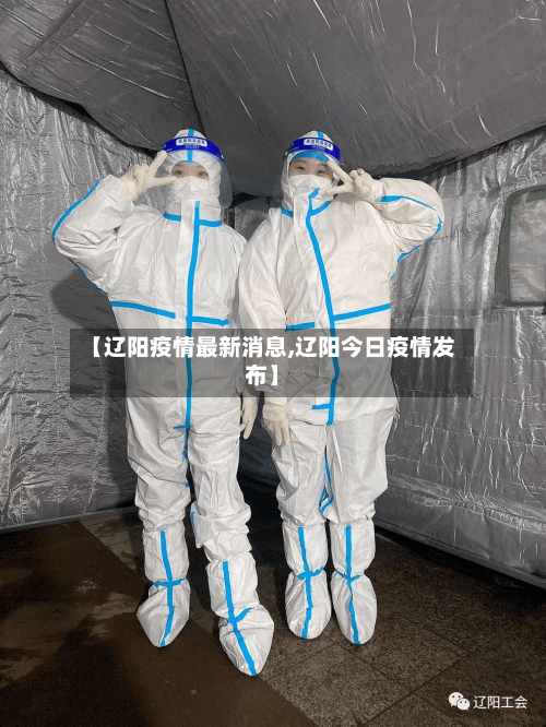 【辽阳疫情最新消息,辽阳今日疫情发布】-第2张图片