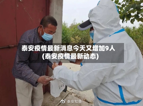 泰安疫情最新消息今天又增加9人(泰安疫情最新动态)-第2张图片