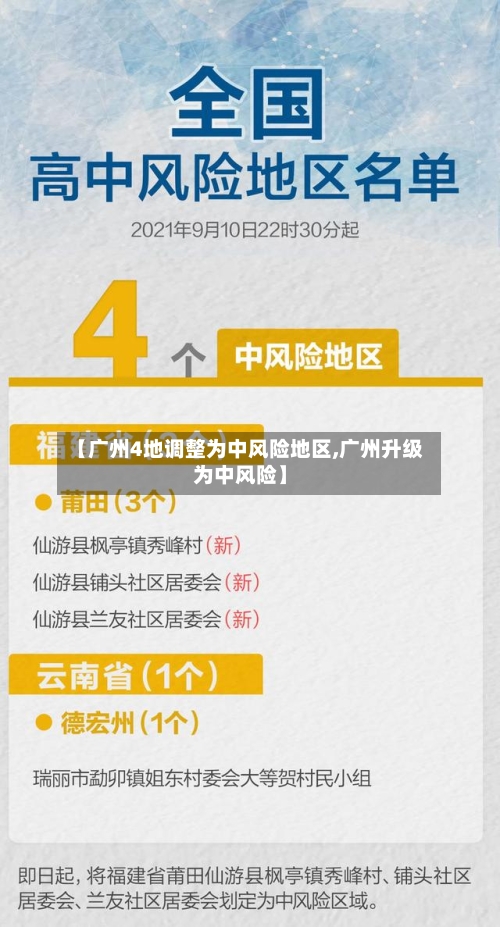 【广州4地调整为中风险地区,广州升级为中风险】