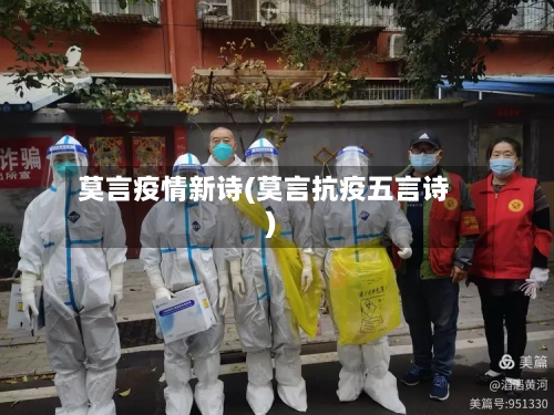 莫言疫情新诗(莫言抗疫五言诗)-第2张图片