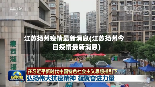 江苏扬州疫情最新消息(江苏扬州今日疫情最新消息)