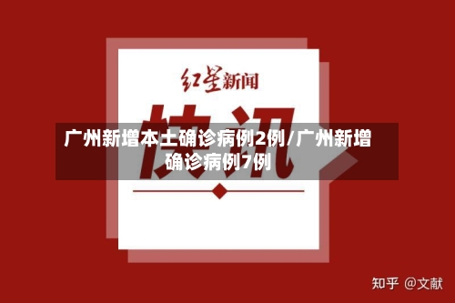 广州新增本土确诊病例2例/广州新增确诊病例7例-第2张图片