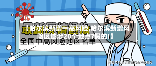 【哈尔滨新增一高风险,哈尔滨新增风险区域涉20个地点?假的!】
