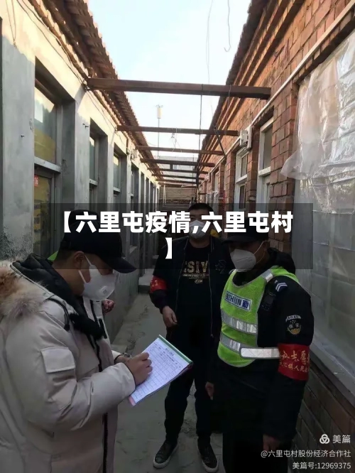【六里屯疫情,六里屯村】-第2张图片