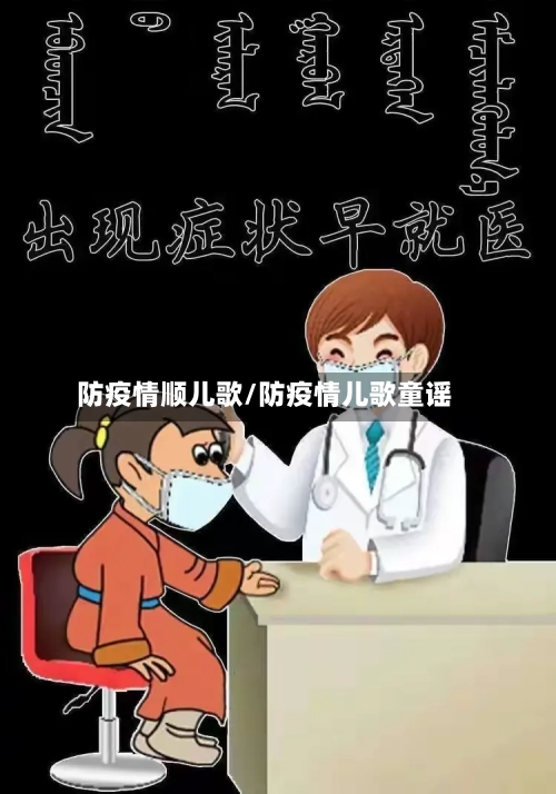防疫情顺儿歌/防疫情儿歌童谣
