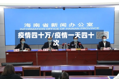 疫情四十万/疫情一天四十次