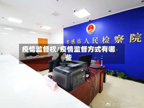 疫情监督权/疫情监督方式有哪些