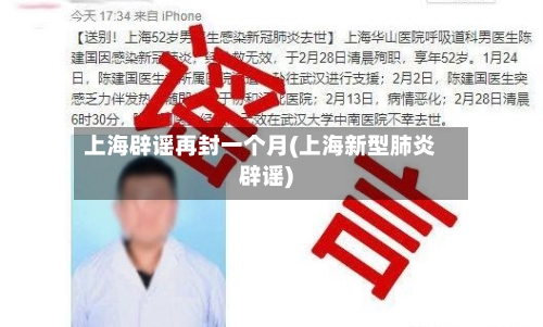 上海辟谣再封一个月(上海新型肺炎辟谣)