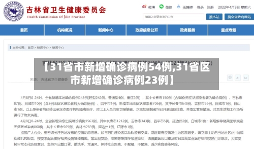 【31省市新增确诊病例54例,31省区市新增确诊病例23例】-第3张图片