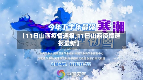 【11日山西疫情速报,11日山西疫情速报最新】-第2张图片