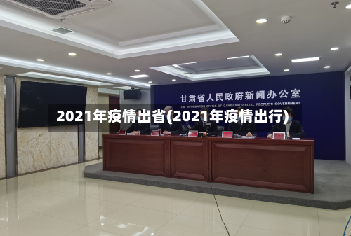 2021年疫情出省(2021年疫情出行)-第2张图片