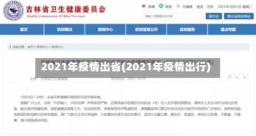 2021年疫情出省(2021年疫情出行)