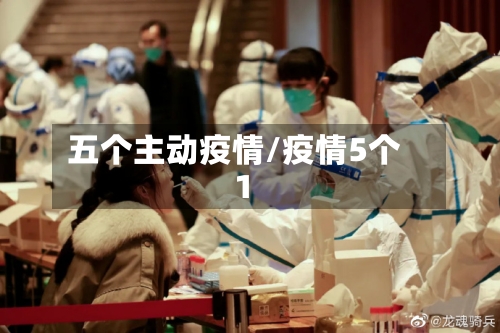 五个主动疫情/疫情5个1