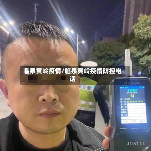 临泉黄岭疫情/临泉黄岭疫情防控电话-第2张图片