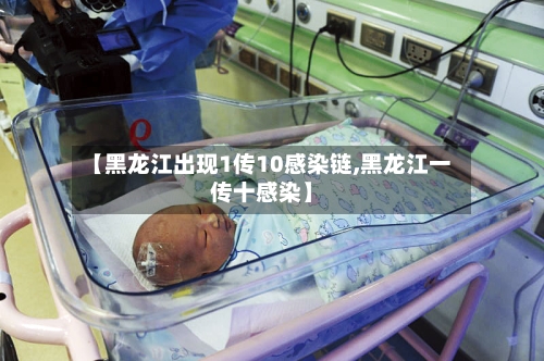 【黑龙江出现1传10感染链,黑龙江一传十感染】