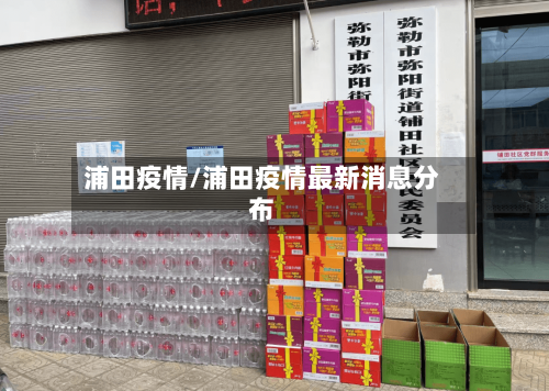 浦田疫情/浦田疫情最新消息分布-第2张图片