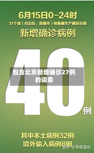 包含北京新增确诊27例的词条