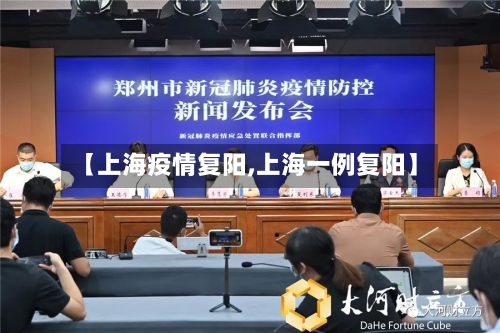 【上海疫情复阳,上海一例复阳】-第2张图片
