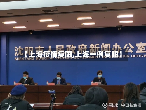 【上海疫情复阳,上海一例复阳】