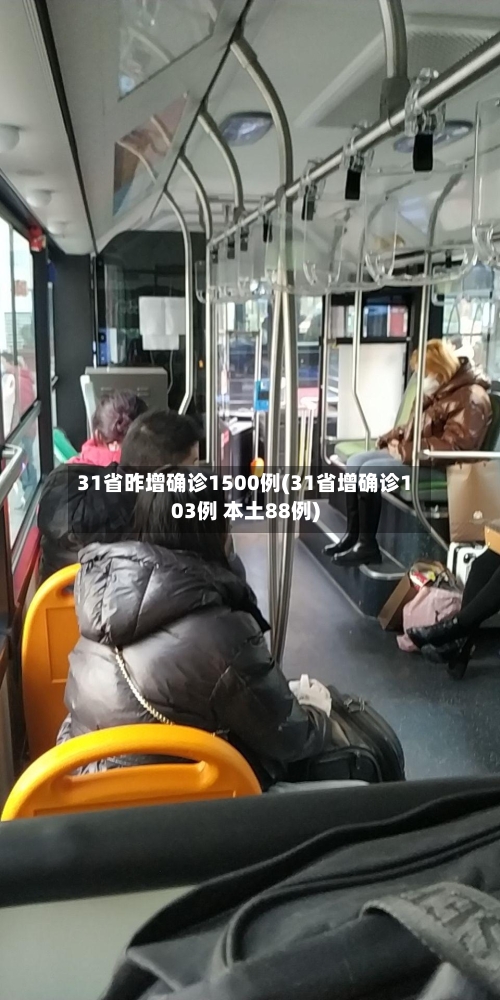 31省昨增确诊1500例(31省增确诊103例 本土88例)-第2张图片