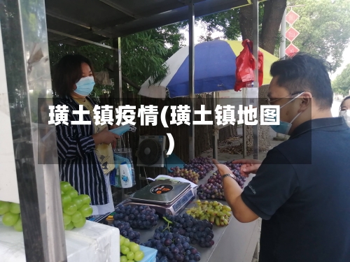 璜土镇疫情(璜土镇地图)-第3张图片