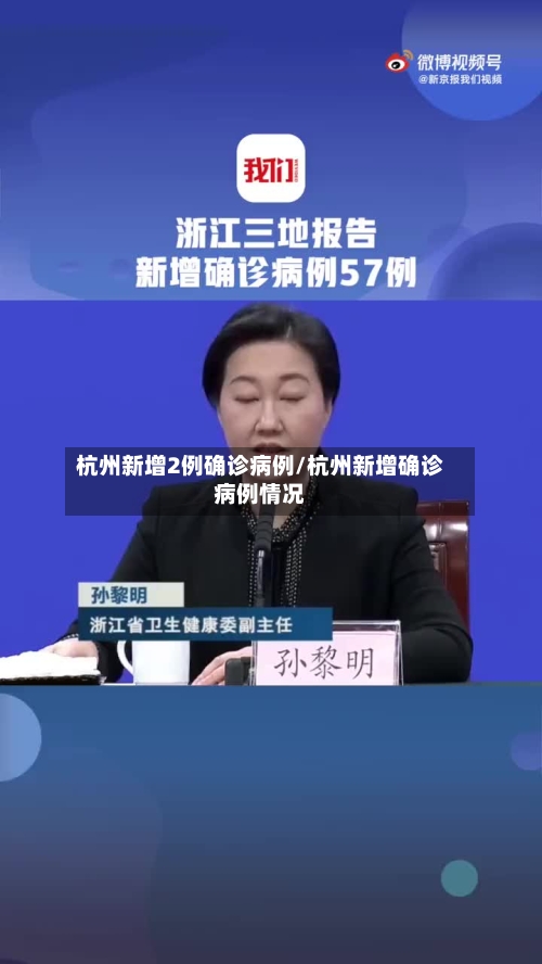 杭州新增2例确诊病例/杭州新增确诊病例情况-第2张图片