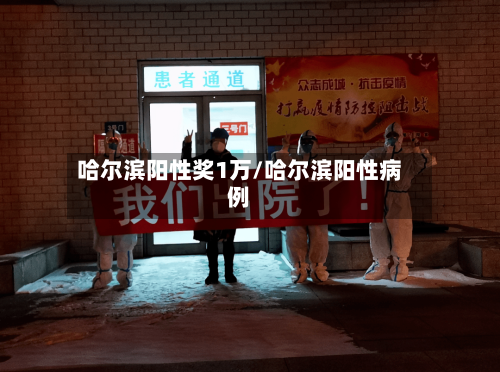 哈尔滨阳性奖1万/哈尔滨阳性病例-第3张图片