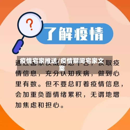 疫情宅家推送/疫情期间宅家文案