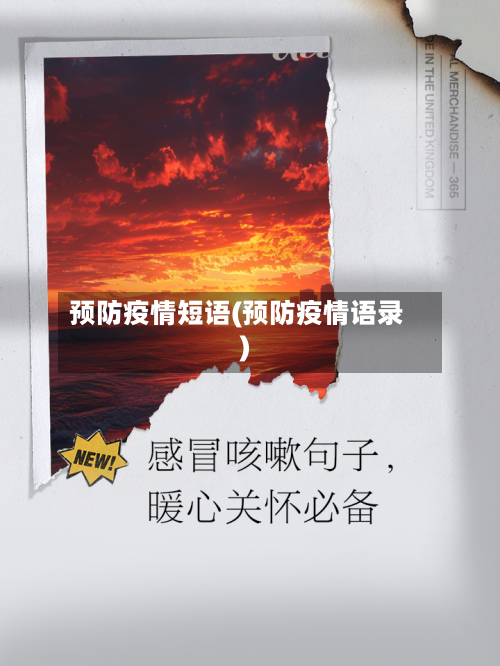 预防疫情短语(预防疫情语录)