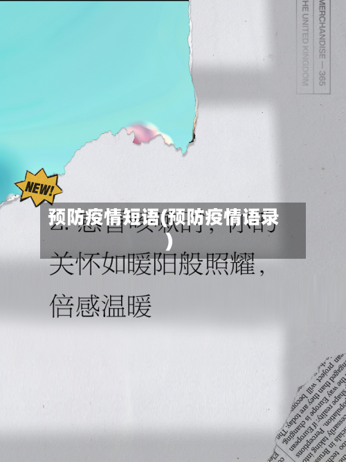 预防疫情短语(预防疫情语录)-第2张图片