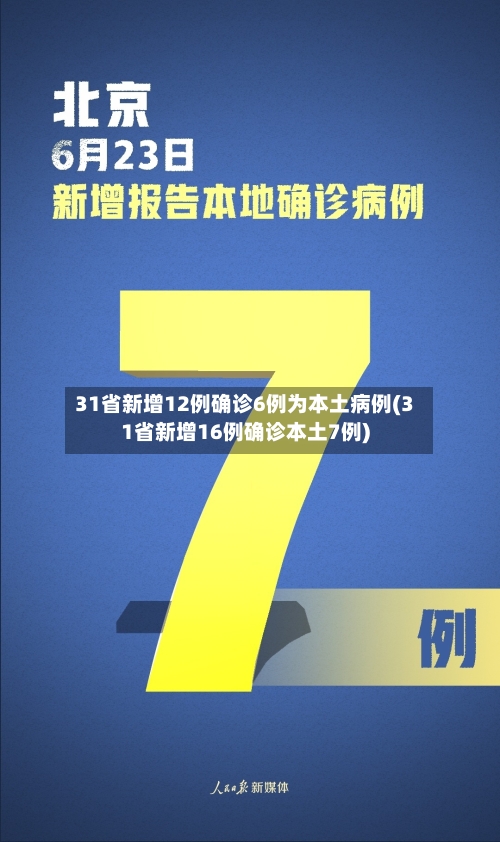 31省新增12例确诊6例为本土病例(31省新增16例确诊本土7例)-第2张图片