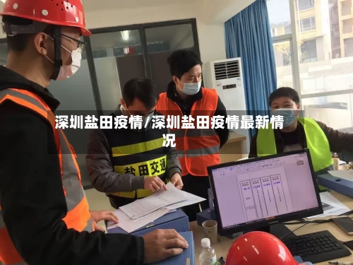 深圳盐田疫情/深圳盐田疫情最新情况-第2张图片