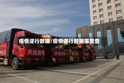 疫情逆行数据/疫情逆行数据哪里查