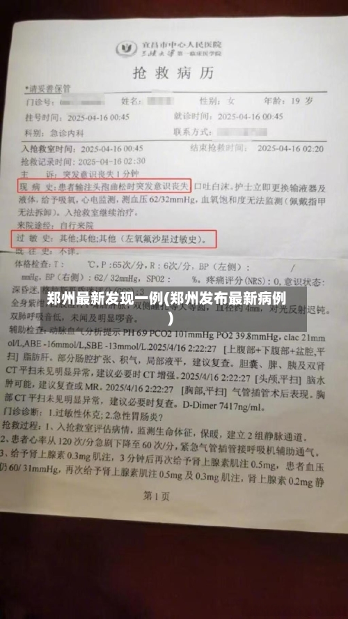郑州最新发现一例(郑州发布最新病例)-第2张图片