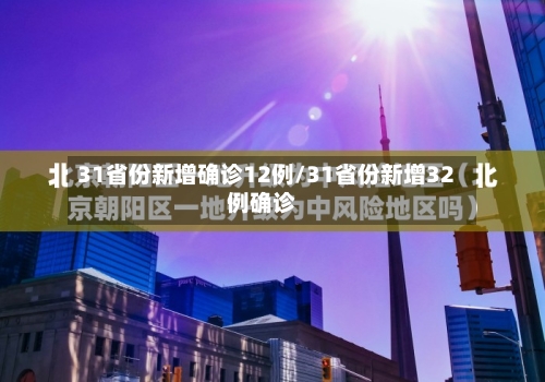 31省份新增确诊12例/31省份新增32例确诊-第2张图片